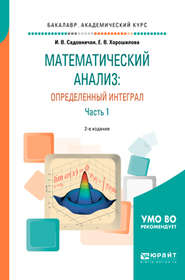 бесплатно читать книгу Математический анализ: определенный интеграл в 2 ч. Часть 1 2-е изд., пер. и доп. Учебное пособие для академического бакалавриата автора Инна Садовничая