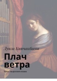 бесплатно читать книгу Плач ветра. Хайку на русском языке автора Луиза Кипчакбаева