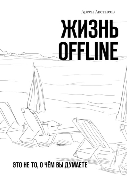 Жизнь offline. Это не то, о чём вы думаете