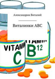 бесплатно читать книгу Виталинки ABC автора Виталий Александров