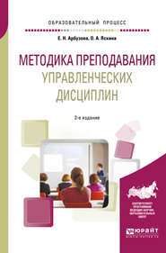 бесплатно читать книгу Методика преподавания управленческих дисциплин 2-е изд., испр. и доп. Учебное пособие для бакалавриата и магистратуры автора Елена Арбузова