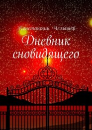 бесплатно читать книгу Дневник сновидящего автора Константин Челышев