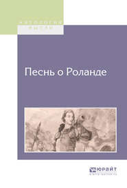 бесплатно читать книгу Песнь о Роланде автора Дмитрий Михальчи