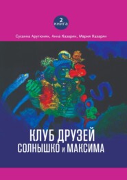 бесплатно читать книгу Клуб друзей Солнышко и Максима автора Мария Казарян