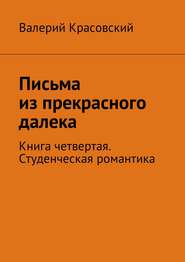 бесплатно читать книгу Письма из прекрасного далека. Книга четвертая. Студенческая романтика автора Валерий Красовский