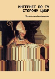 бесплатно читать книгу Интернет по ту сторону цифр. Сборник статей конференции автора В. Чумакова