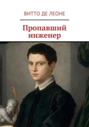 бесплатно читать книгу Пропавший инженер автора  Витто Де Леоне