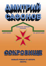 бесплатно читать книгу Сокровище автора Дмитрий Сафонов
