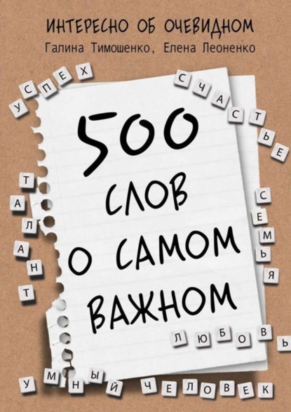 500 слов о самом важном