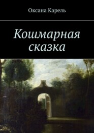 бесплатно читать книгу Кошмарная сказка автора Оксана Карель