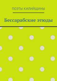 бесплатно читать книгу Бессарабские этюды автора Михаил Большаков
