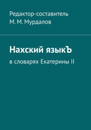 бесплатно читать книгу Нахский языкЪ. В словарях Екатерины II автора Муслим Мурдалов