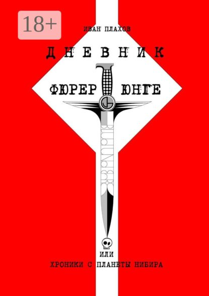 Дневник фюрерюнге, или Хроники с планеты Нибира