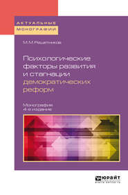 бесплатно читать книгу Психологические факторы развития и стагнации демократических реформ 4-е изд., пер. и доп. Монография автора Михаил Решетников