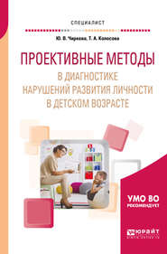 бесплатно читать книгу Проективные методы в диагностике нарушений развития личности в детском возрасте. Учебное пособие для вузов автора Юлия Чиркова