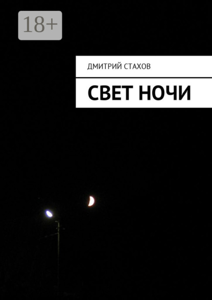 Свет ночи