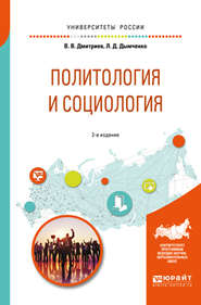 бесплатно читать книгу Политология и социология 2-е изд., испр. и доп. Учебное пособие для бакалавриата и специалитета автора Валерий Дмитриев