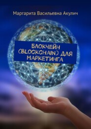 бесплатно читать книгу Блокчейн (Blockchain) для маркетинга автора Маргарита Акулич