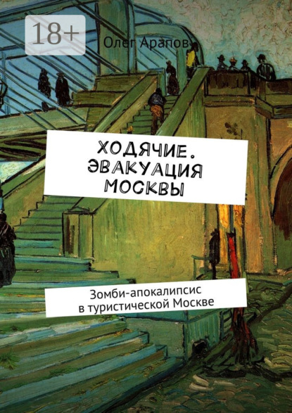 Ходячие. Эвакуация Москвы. Зомби-апокалипсис в туристической Москве