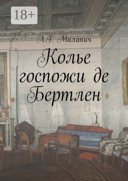 Колье госпожи де Бертлен