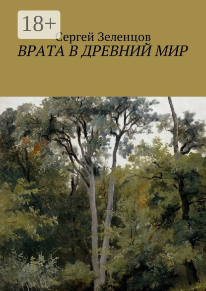 Врата в древний мир