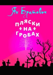 бесплатно читать книгу Пляски на гробах автора Ян Братович