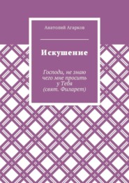 бесплатно читать книгу Искушение автора Анатолий Агарков