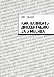 бесплатно читать книгу Как написать диссертацию за 3 месяца автора Иван Жданов