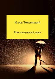 бесплатно читать книгу Путь танцующей души автора Игорь Тоневицкий