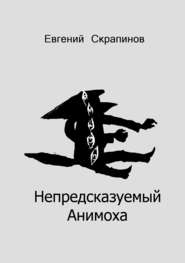 бесплатно читать книгу Непредсказуемый Анимоха автора Евгений Скрапинов