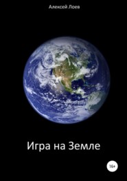 бесплатно читать книгу Игра на Земле автора Алексей Лоев