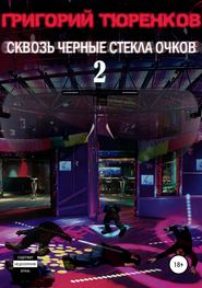 бесплатно читать книгу Сквозь черные стекла очков 2 автора Григорий Тюренков