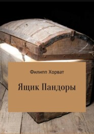 бесплатно читать книгу Ящик Пандоры автора Филипп Хорват