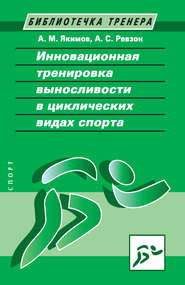 бесплатно читать книгу Инновационная тренировка выносливости в циклических видах спорта автора Анатолий Якимов