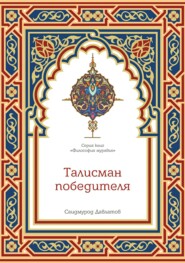 бесплатно читать книгу Талисман победителя автора Саидмурод Давлатов