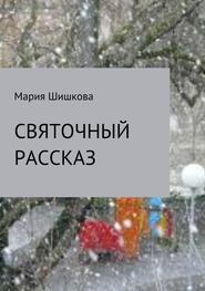бесплатно читать книгу Святочный рассказ автора Мария Шишкова