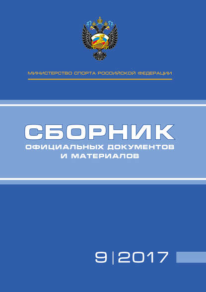 Министерство спорта Российской Федерации. Сборник официальных документов и материалов. №09/2017