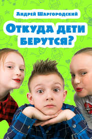 бесплатно читать книгу Откуда дети берутся? (сборник) автора Андрей Шаргородский