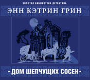 бесплатно читать книгу Дом шепчущих сосен автора Анна Грин