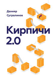 бесплатно читать книгу Кирпичи 2.0 автора Данияр Сугралинов