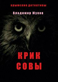 бесплатно читать книгу Крик совы автора Владимир Жуков
