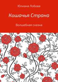 бесплатно читать книгу Кошачья страна автора Юлиана Лобова