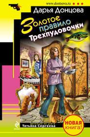 бесплатно читать книгу Золотое правило Трехпудовочки автора Дарья Донцова