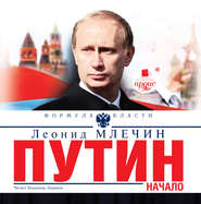 бесплатно читать книгу Путин. Начало автора Леонид Млечин