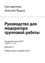 бесплатно читать книгу Руководство для модератора групповой работы автора  Коллектив авторов