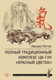 бесплатно читать книгу Полный традиционный комплекс Ци-Гун «Красный цветок» автора Михаил Роттер