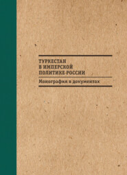 бесплатно читать книгу Туркестан в имперской политике России: Монография в документах автора Б. Бабаджанов