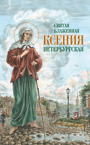 бесплатно читать книгу Святая Блаженная Ксения Петербургская автора  Сборник