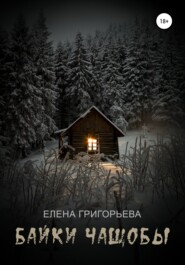 бесплатно читать книгу Байки чащобы автора Елена Григорьева
