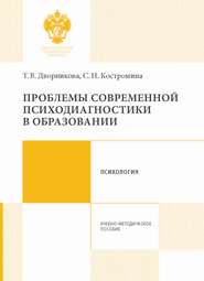 бесплатно читать книгу Проблемы современной психодиагностики в образовании автора Светлана Костромина
